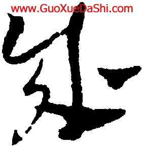 成,陳繹曾,書法字典